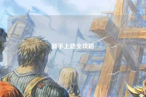 新手上路全攻略